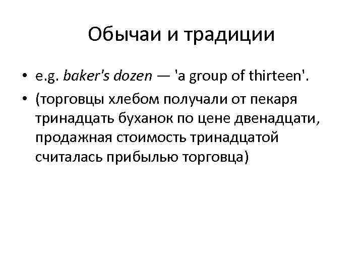    Обычаи и традиции • e. g. baker's dozen — 'a group