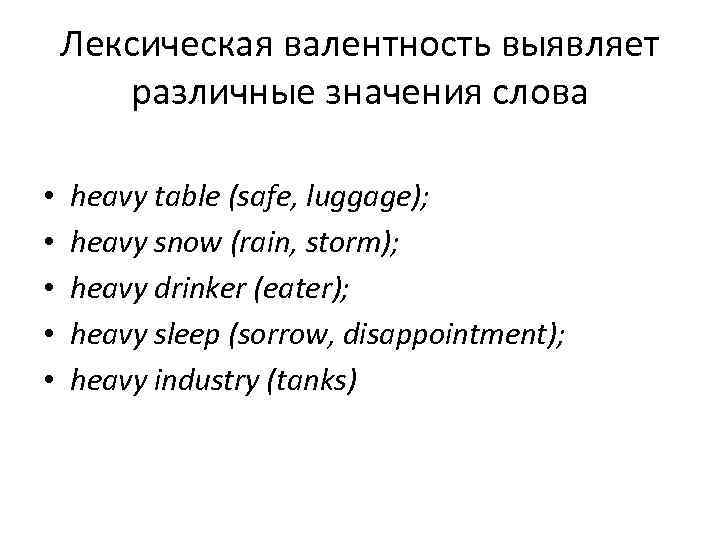   Лексическая валентность выявляет  различные значения слова  •  heavy table