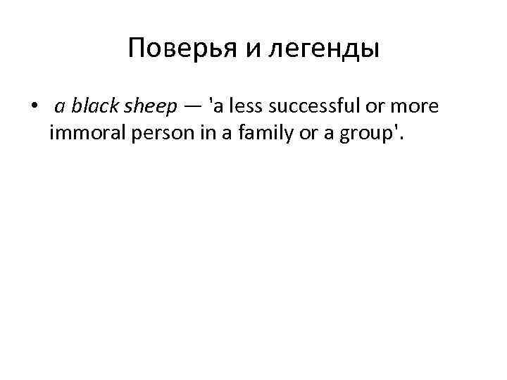    Поверья и легенды • a black sheep — 'a less successful