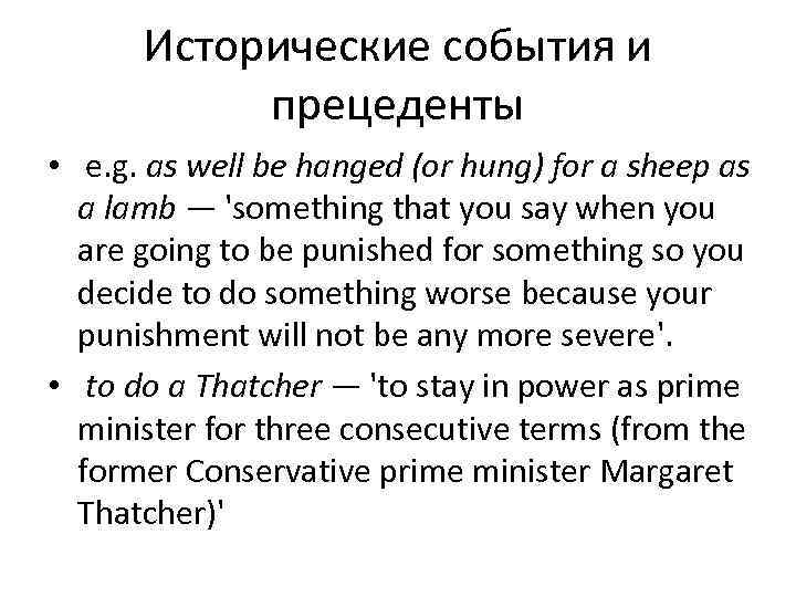  Исторические события и  прецеденты • e. g. as well be hanged (or