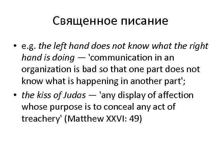    Священное писание • e. g. the left hand does not know