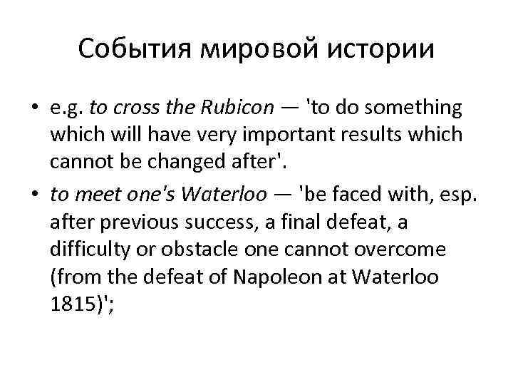   События мировой истории • e. g. to cross the Rubicon — 'to