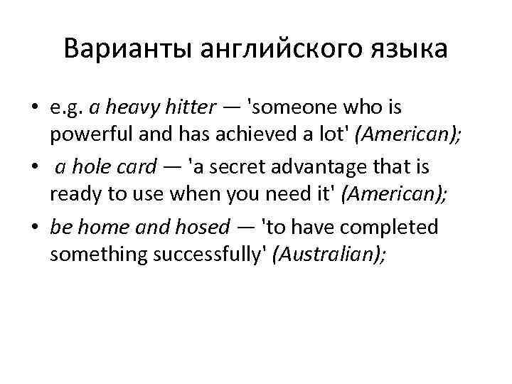   Варианты английского языка • e. g. a heavy hitter — 'someone who