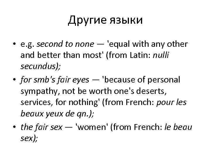    Другие языки • e. g. second to none — 'equal with