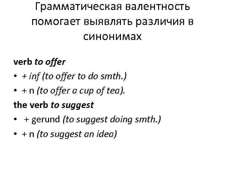  Грамматическая валентность помогает выявлять различия в   синонимах verb to offer •
