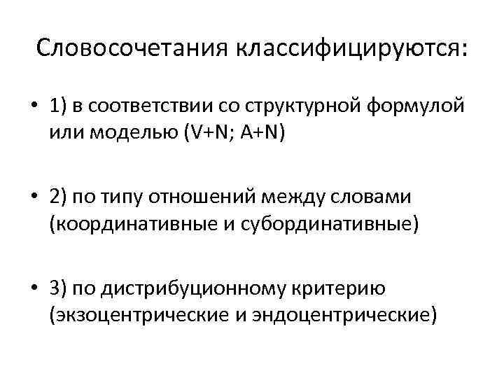 Словосочетания классифицируются:  • 1) в соответствии со структурной формулой  или моделью (V+N;