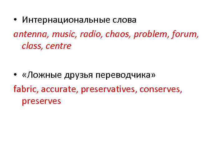  • Интернациональные слова antenna, music, radio, chaos, problem, forum,  class, centre 