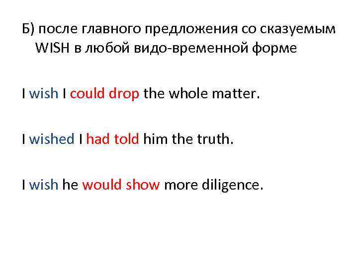 Б) после главного предложения со сказуемым  WISH в любой видо-временной форме I wish