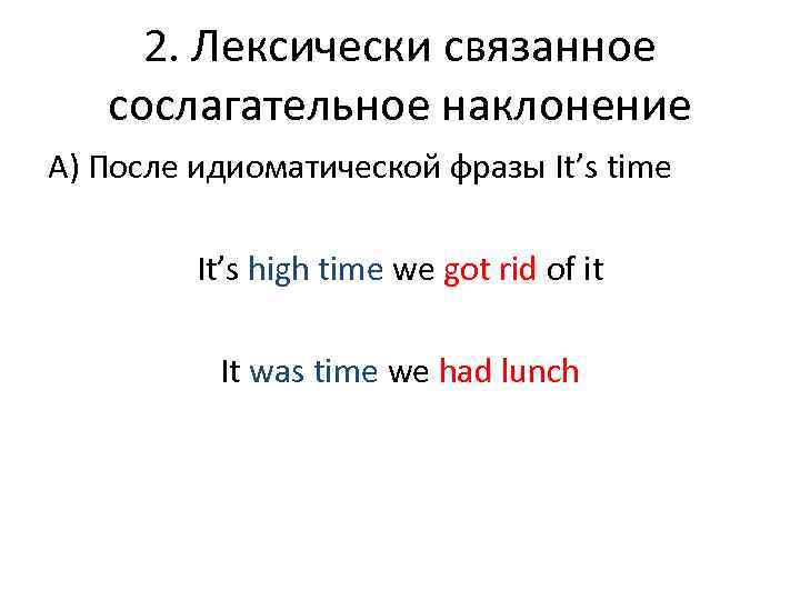  2. Лексически связанное  сослагательное наклонение А) После идиоматической фразы It’s time 