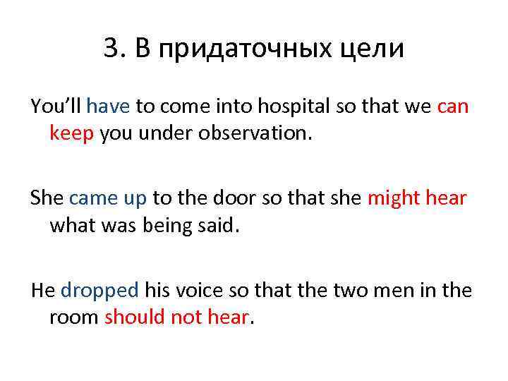   3. В придаточных цели You’ll have to come into hospital so that