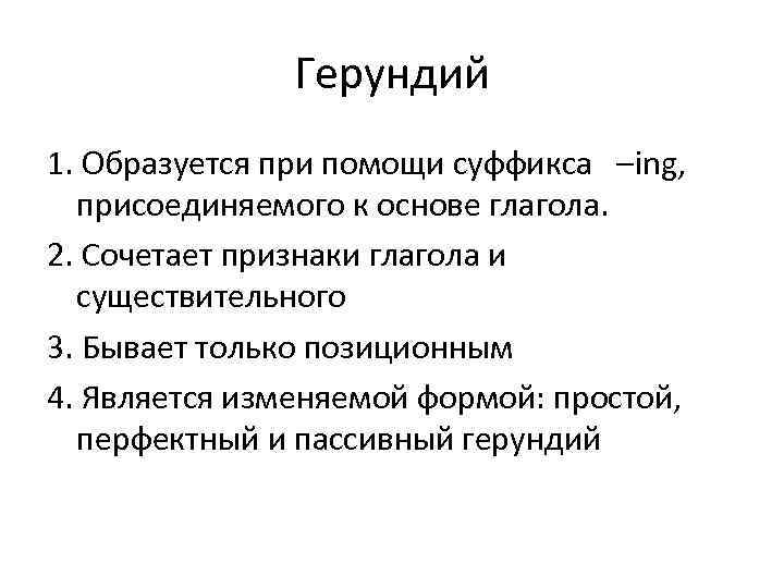     Герундий 1. Образуется при помощи суффикса –ing,  присоединяемого к