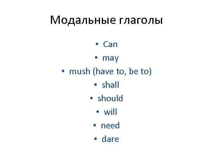 Модальные глаголы  • Can  • may  • mush (have to, be