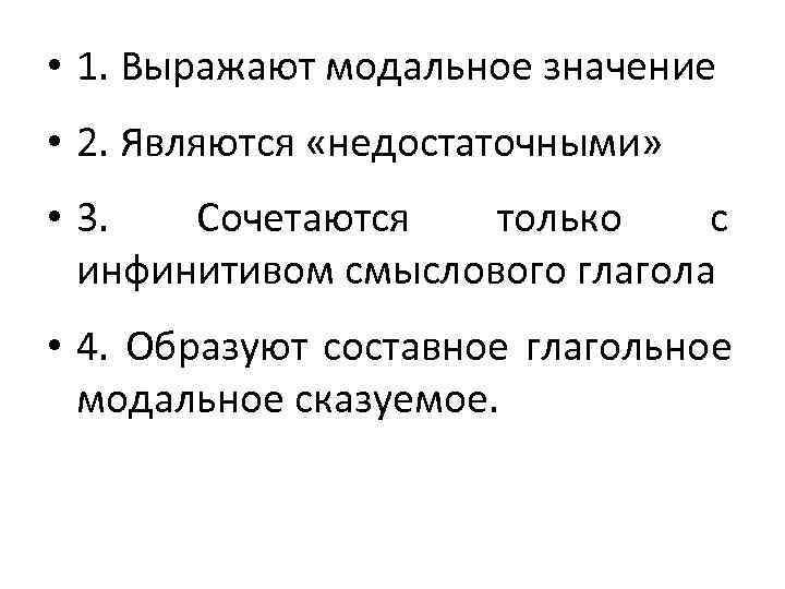  • 1. Выражают модальное значение • 2. Являются «недостаточными»  • 3. 