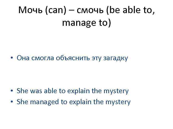 Мочь (can) – смочь (be able to,   manage to)  •