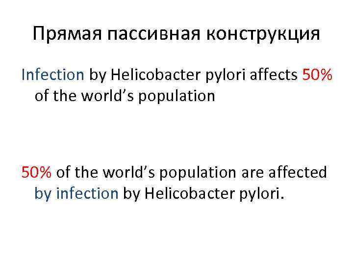  Прямая пассивная конструкция Infection by Helicobacter pylori affects 50%  of the world’s