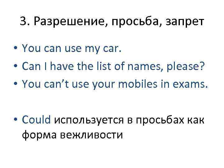  3. Разрешение, просьба, запрет • You can use my car.  • Can