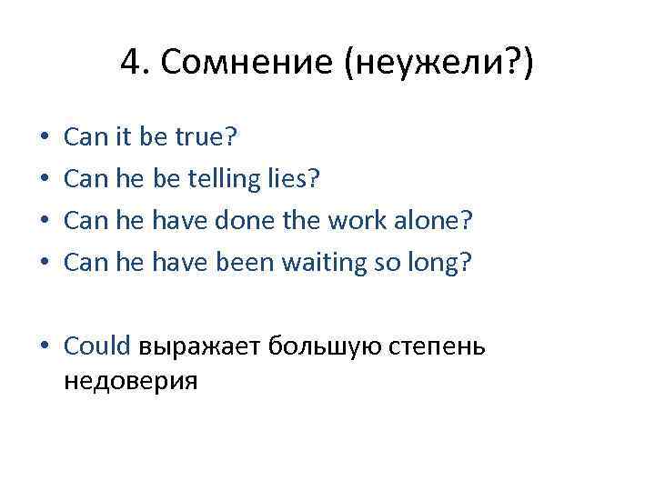   4. Сомнение (неужели? ) •  Can it be true?  •