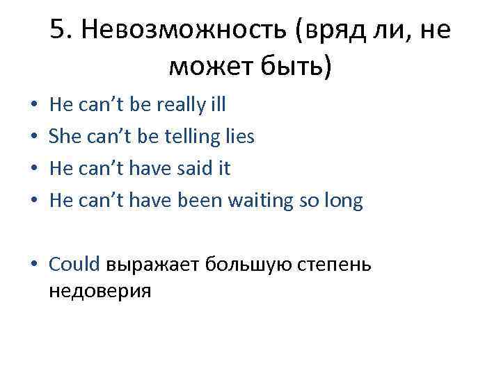   5. Невозможность (вряд ли, не   может быть) •  He