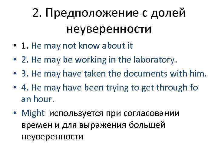   2. Предположение с долей  неуверенности • 1. He may not know