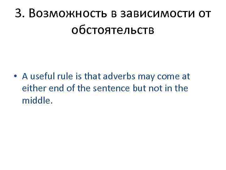 3. Возможность в зависимости от   обстоятельств  • A useful rule is