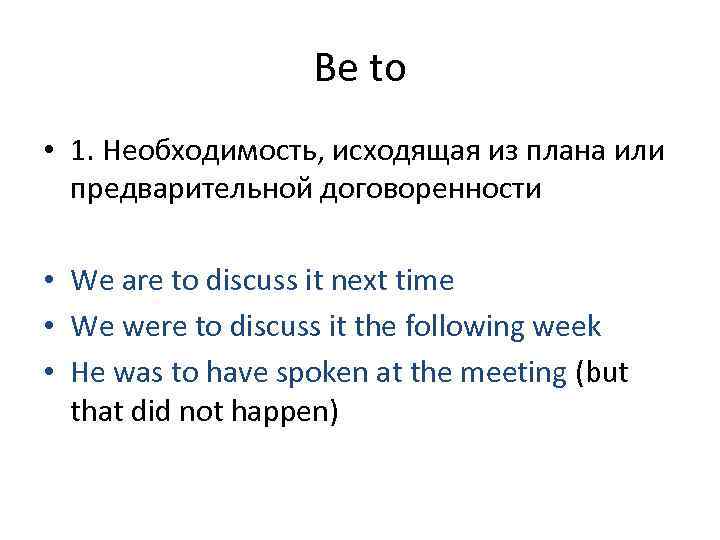     Be to • 1. Необходимость, исходящая из плана или 