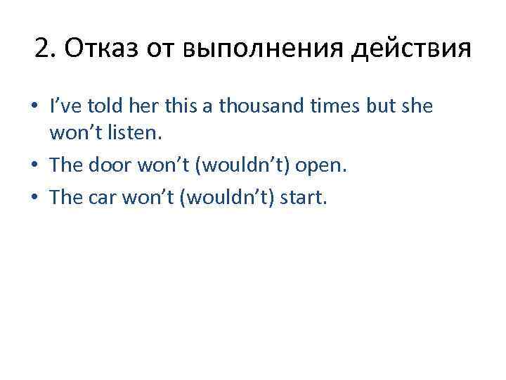 2. Отказ от выполнения действия • I’ve told her this a thousand times but