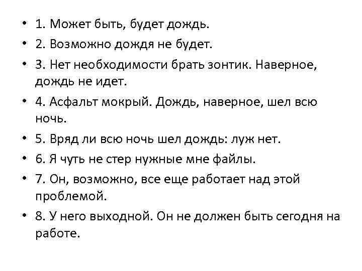  • 1. Может быть, будет дождь.  • 2. Возможно дождя не будет.