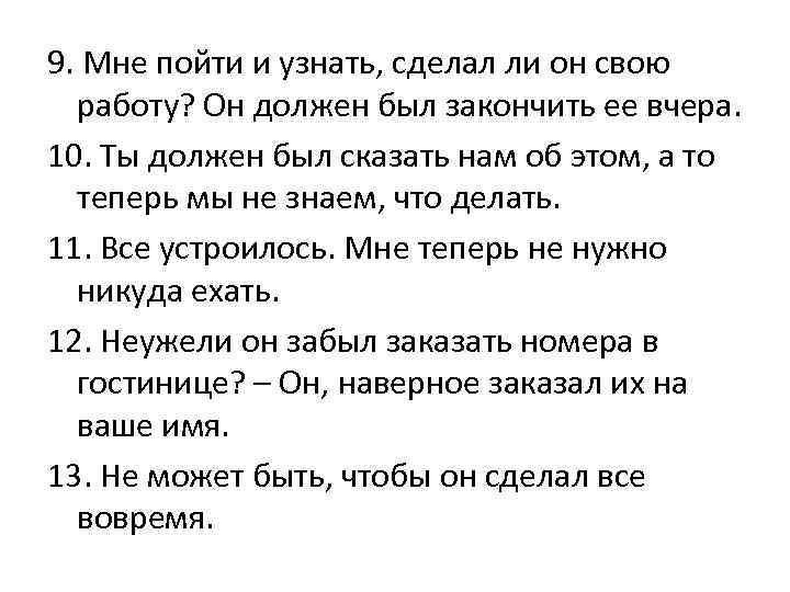 9. Мне пойти и узнать, сделал ли он свою  работу? Он должен был