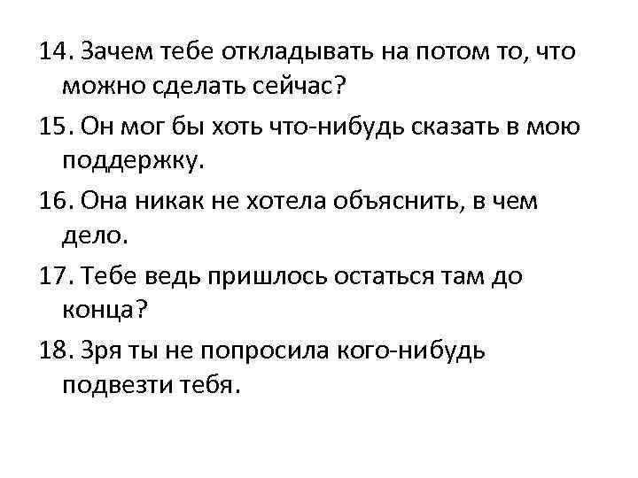 14. Зачем тебе откладывать на потом то, что  можно сделать сейчас? 15. Он
