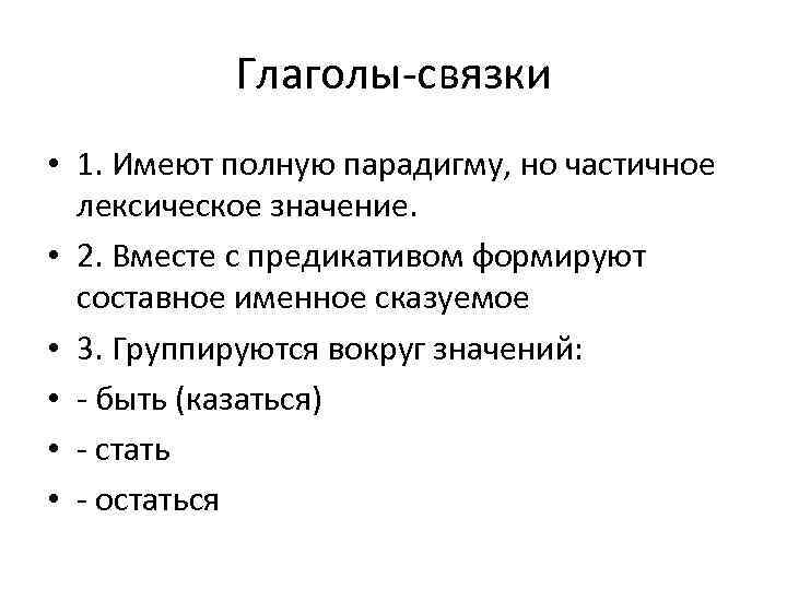   Глаголы-связки • 1. Имеют полную парадигму, но частичное  лексическое значение. 