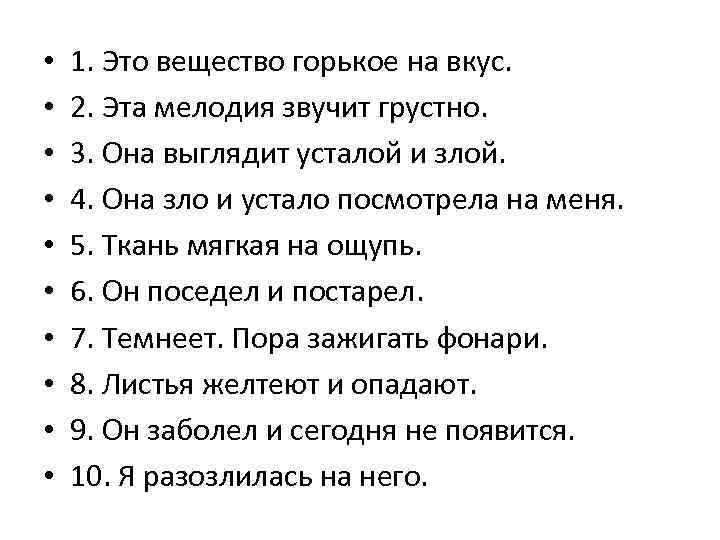  •  1. Это вещество горькое на вкус.  •  2. Эта