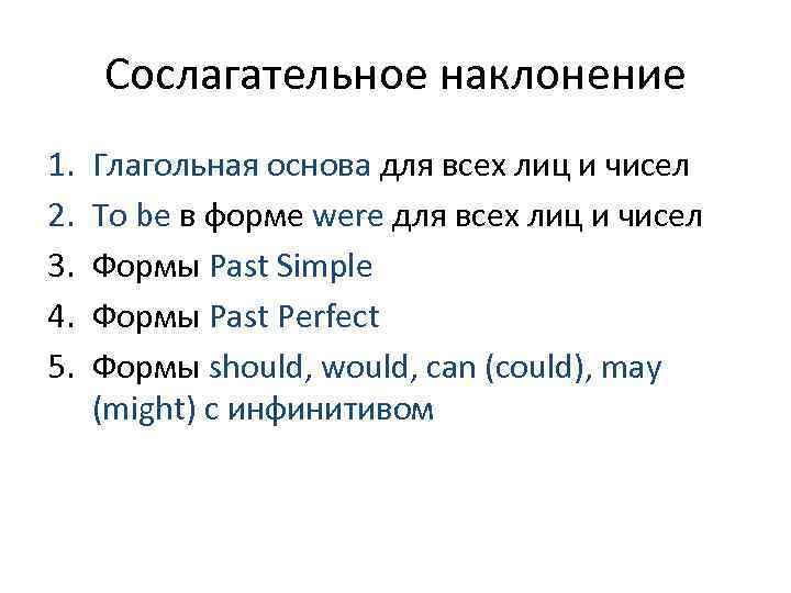  Сослагательное наклонение 1.  Глагольная основа для всех лиц и чисел 2. 