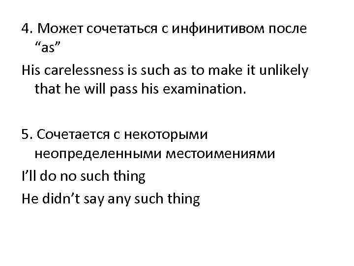 4. Может сочетаться с инфинитивом после  “as” His carelessness is such as to