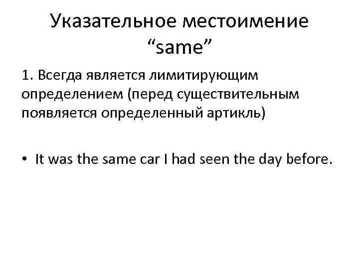   Указательное местоимение   “same” 1. Всегда является лимитирующим определением (перед существительным
