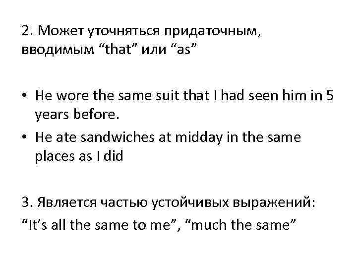 2. Может уточняться придаточным, вводимым “that” или “as”  • He wore the same