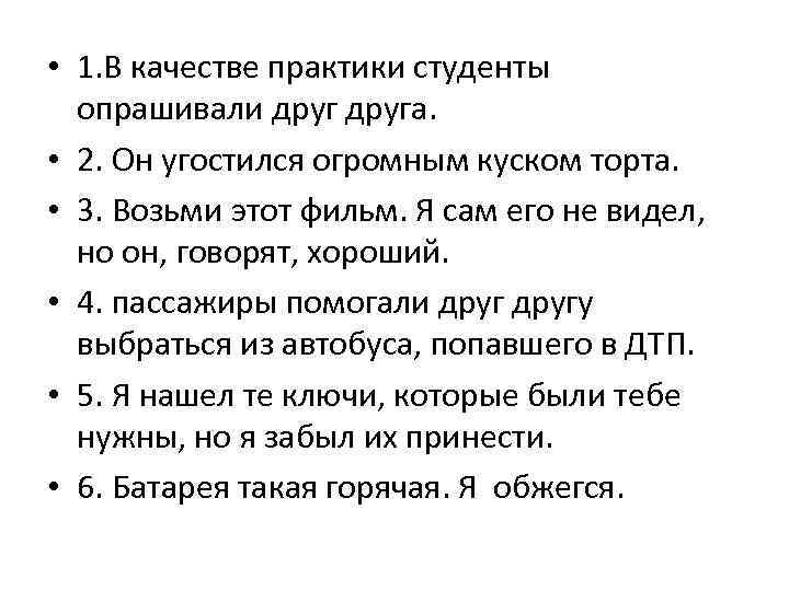  • 1. В качестве практики студенты  опрашивали друга.  • 2. Он