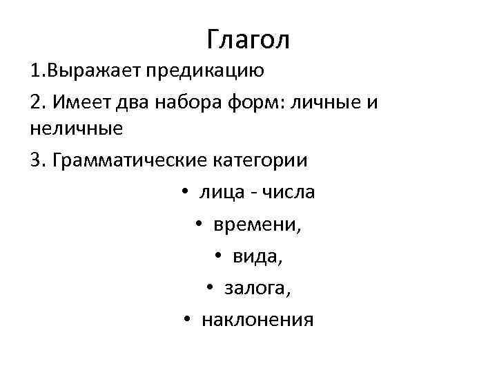    Глагол 1. Выражает предикацию 2. Имеет два набора форм: личные и