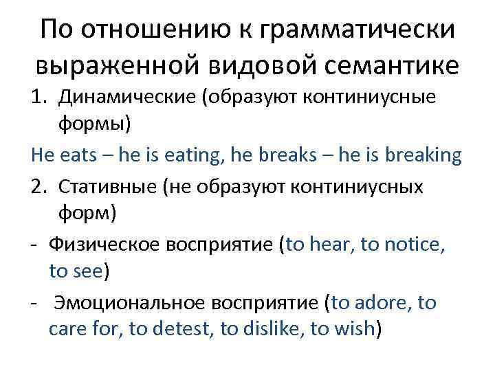 По отношению к грамматически выраженной видовой семантике 1. Динамические (образуют континиусные  формы) He