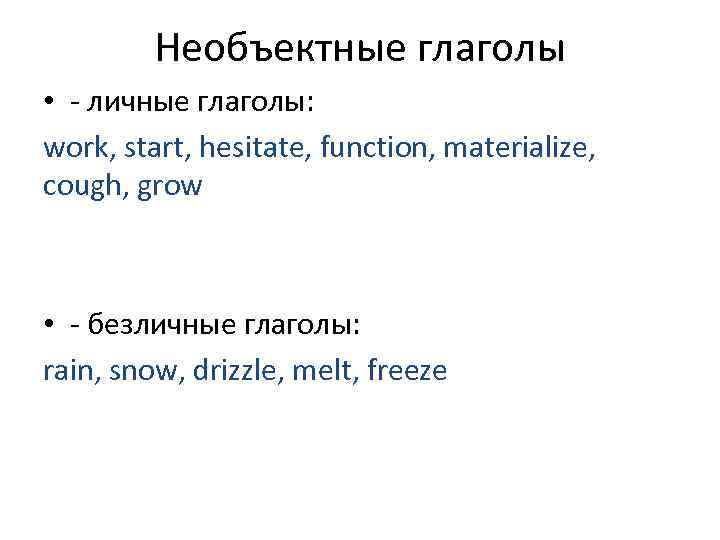    Необъектные глаголы • - личные глаголы: work, start, hesitate, function, materialize,