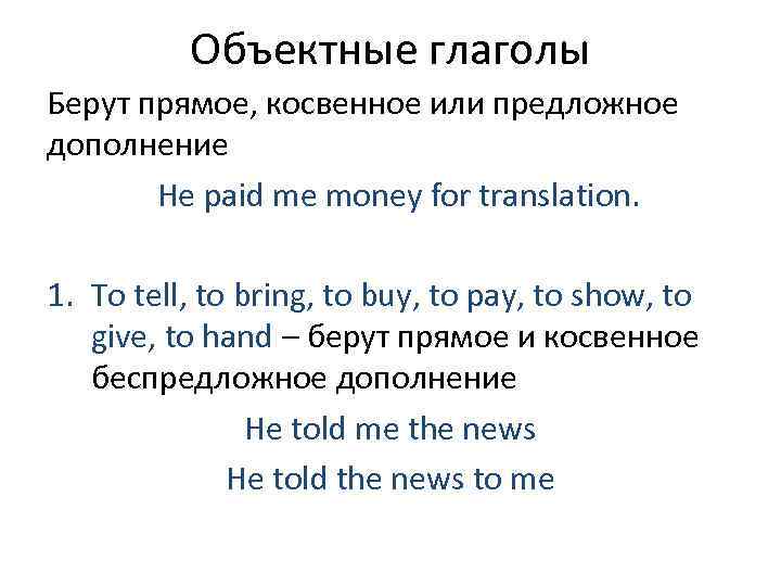    Объектные глаголы Берут прямое, косвенное или предложное дополнение  He paid