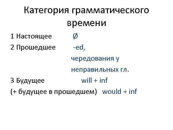   Категория грамматического  времени 1 Настоящее Ø 2 Прошедшее  -ed, 