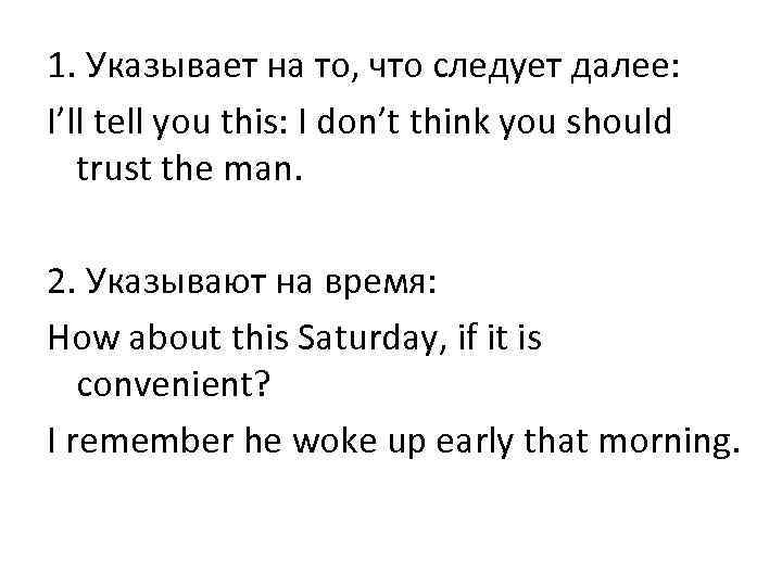 1. Указывает на то, что следует далее: I’ll tell you this: I don’t think