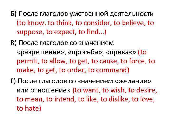 Б) После глаголов умственной деятельности  (to know, to think, to consider, to believe,