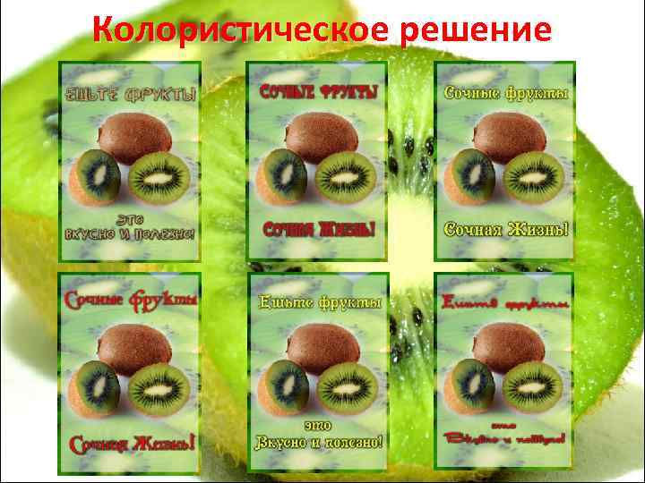 Колористическое решение 