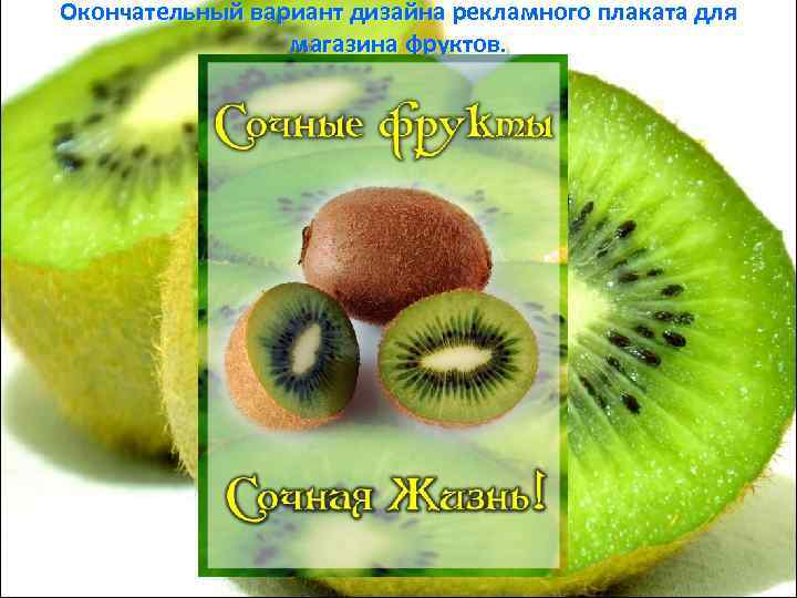 Окончательный вариант дизайна рекламного плаката для   магазина фруктов. 