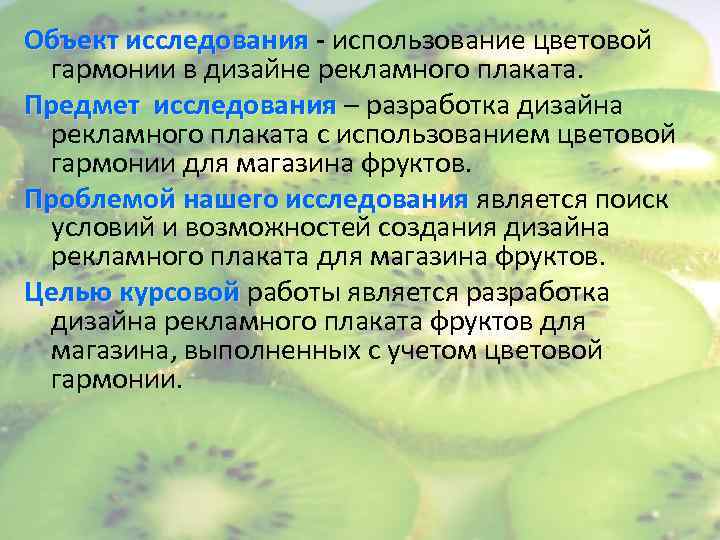 Объект исследования - использование цветовой  гармонии в дизайне рекламного плаката. Предмет исследования –