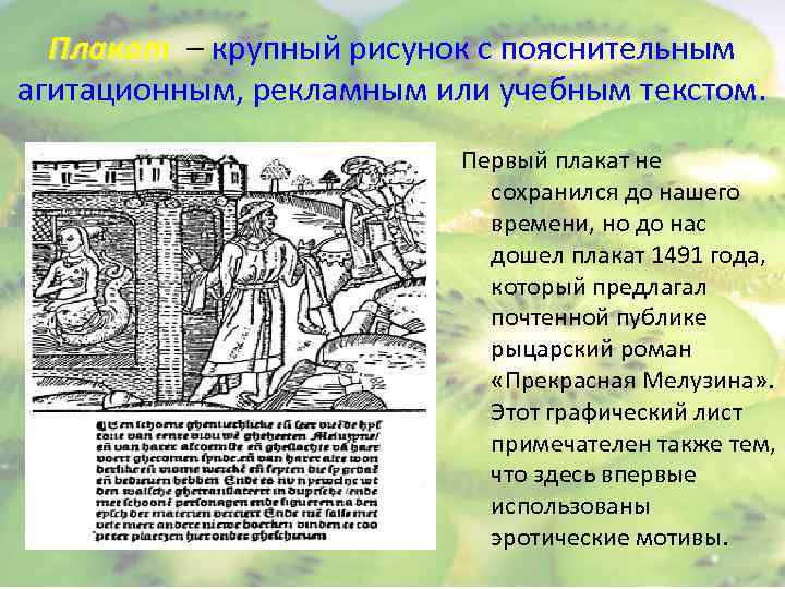  Плакат – крупный рисунок с пояснительным агитационным, рекламным или учебным текстом.  