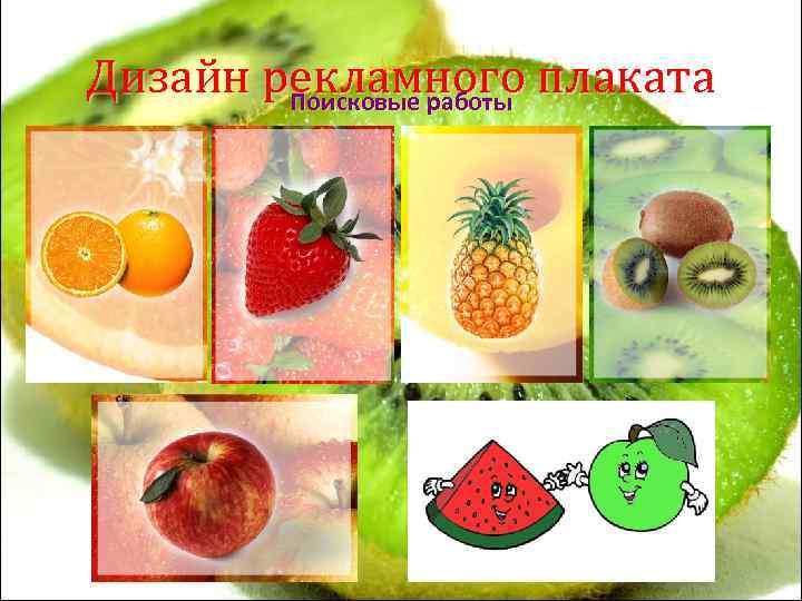 Дизайн рекламного плаката   Поисковые работы 