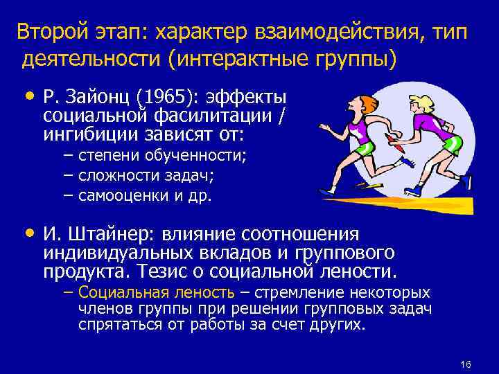 Характер взаимодействия групп. Проблема группы в социальной психологии.