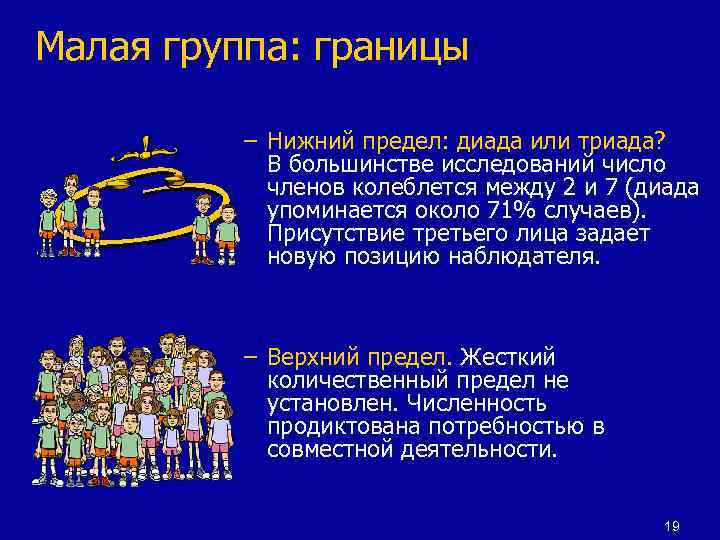 Диада. Диада и Триада. Малая группа. Предел малой группы. Диада это в социологии.